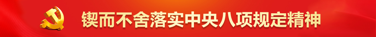 鍥而不舍落實中央八項規定精神